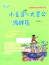 小豆芽心灵成长系列  小豆芽与大墨公海鲜店