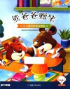 小豆子彩书坊  少儿童话科普  熊爸爸赠笔  彩绘注音版