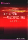 保护与传承  黑龙江民间艺术研究 封面