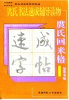 庹氏回米格标准字帖  庹氏书法速成辅导读物