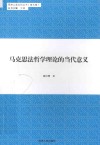 马克思法哲学理论的当代意义 封面