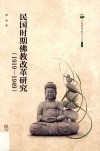 民国时期佛教改革研究  1919-1949