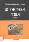 数字电子技术与应用 封面
