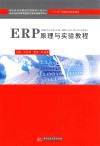 ERP原理与实验教程 封面