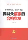 做群众信服的合格党员  学党章党规  学系列讲话
