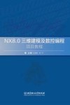 NX 8.0三维建模及数控编程项目教程