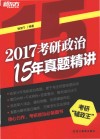 考研政治15年真题精讲  2017版 封面
