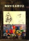 陈保军美术教学法