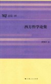 日月光华  哲学书系  西方哲学论集 电子书封面