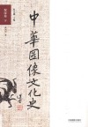 中华图像文华史  秦汉卷  下 封面