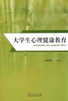 大学生心理健康教育 封面