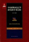 中国外国文学研究的学术历程  第7卷  俄苏文学研究的学术历程
