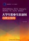 大学生职业生涯规划与就业指导 封面