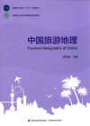 高等职业教育“十三五”规划教材  中国旅游地理 封面