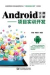 Android实例详解  项目实训开发