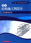 建筑结构施工图设计正误案例对比 封面