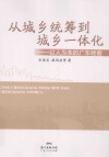 从城乡统筹到城乡一体化  以人为本的广东经验