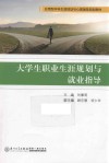 大学生职业生涯规划与就业指导 封面