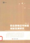 职业资格证书制度创新发展研究 封面