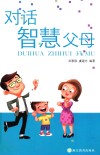 对话智慧父母
