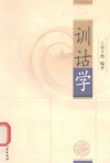 训诂学 封面