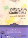 绚烂的未来不如温暖的现在