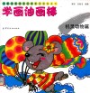 儿童绘画技法与想象力训练丛书  学画油画棒  机灵动物篇