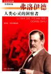 人类心灵的洞察者弗洛伊德