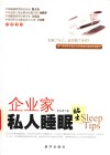 企业家私人睡眠贴士