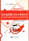 会计电算化项目化教程实训 封面