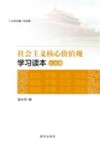 社会主义核心价值观学习读本  社会篇