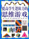 提高学生逻辑力的思维游戏