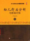 幼儿教师必备的十项能力  1  幼儿行为分析与教育对策 电子书封面