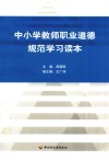 中小学教师职业道德规范学习读本 封面