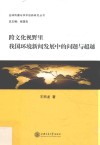 跨文化视野里我国环境新闻发展中的问题与超越