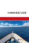 GMDSS系统与设备