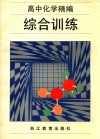 高中化学精编综合训练 封面