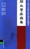 当代中医专科专病治验精华  脑血管疾病卷