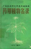广西医药研究所药用植物园药用植物名录 电子书封面