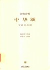 中华颂  交响合唱  交响乐总谱 封面