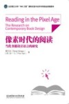 像素时代的阅读  当代书籍设计语言的研究