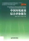 中国环境质量综合评价报告  2014