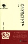 宪制道路与中国命运  中国近代宪法文献选编  1840-1949  上