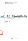 上海特大型城市低碳城市规划  城市空间结构与交通规则策略