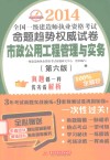 2014全国一级建造师执业资格考试命题趋势权威试卷  市政公用工程管理与实务  第6版