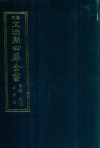 景印文渊阁四库全书  子部  90  医家类  全54册  第52册