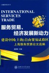 服务贸易，经济发展新动力  建设中国（上海）自由贸易试验区  上海服务贸易论文选编