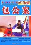包公案  拓展阅读美绘少年版 电子书封面