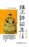 雍正诗词集注 电子书封面