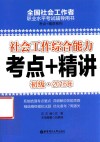 全国社会工作者职业水平考试辅导用书  社会工作综合能力  考点+精讲  初级  2016版 封面